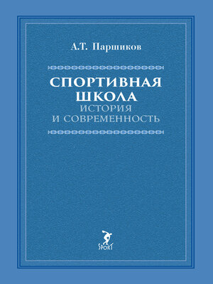 cover image of Спортивная школа. История и современность